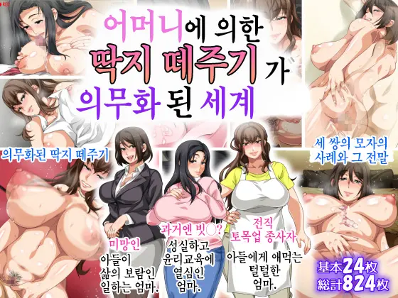 Hahaoya Ni Yoru Fudeoroshi Ga Gimuka Sareta Sekai | 어머니에 의한 딱지 떼주기가 의무화된 세계